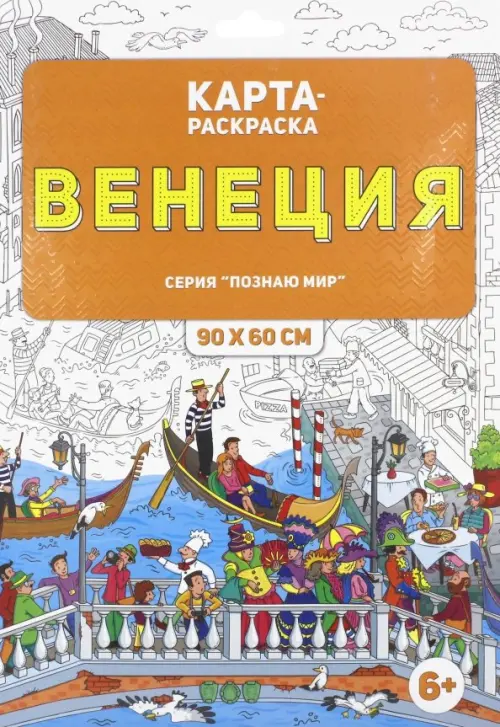 Раскраска в конверте. Венеция