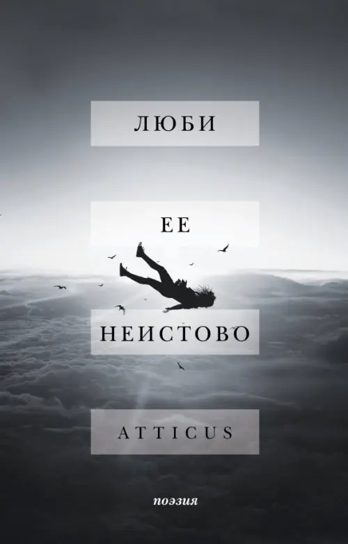 

Люби ее неистово, Серый