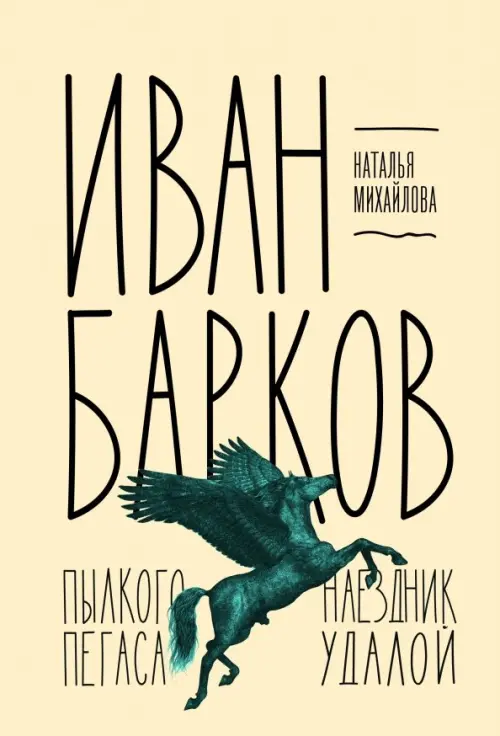

Иван Барков. Пылкого Пегаса наездник удалой, Жёлтый