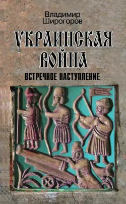 Украинская война. Вооруженная борьба за Восточную Европу в XVI-XVII вв. Книга 3. Встречное наступлен