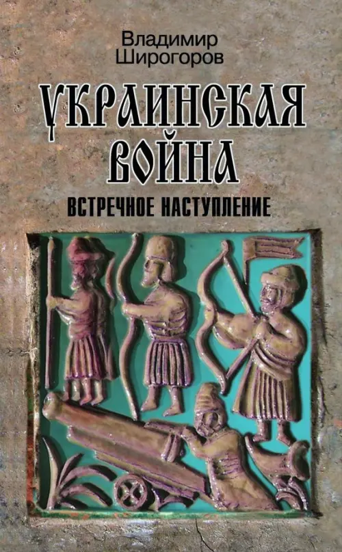 

Украинская война. Вооруженная борьба за Восточную Европу в XVI-XVII вв. Книга 3. Встречное наступлен, Серый