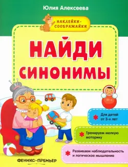 Найди синонимы. Книжка с наклейками