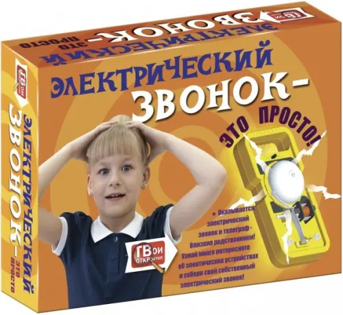 

Набор для опытов. Электрический звонок – это просто!, Оранжевый