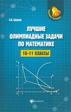 Лучшие олимпиадные задачи по математике. 10-11 классы