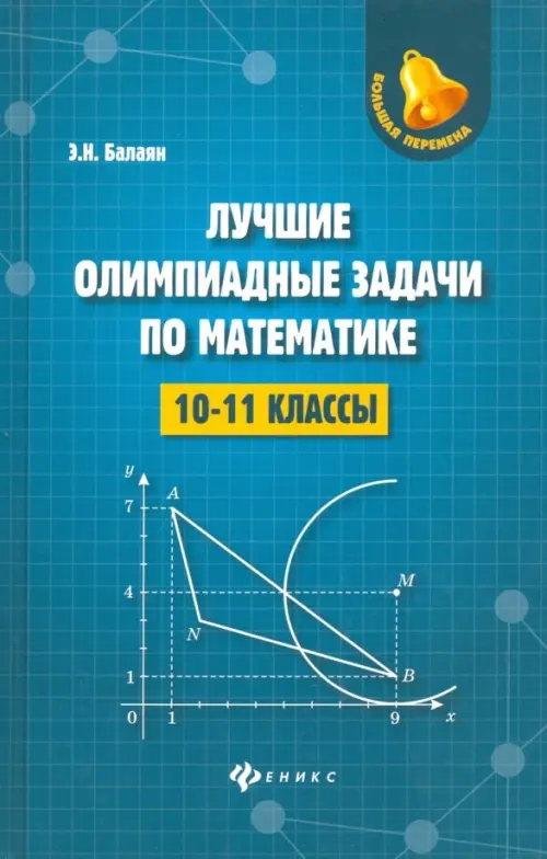 

Лучшие олимпиадные задачи по математике. 10-11 классы, Синий