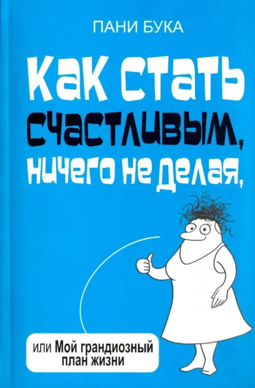 

Как стать счастливым, ничего не делая, или Мой грандиозный план жизни, Голубой