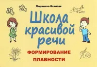 Школа красивой речи. Формирование плавности речи