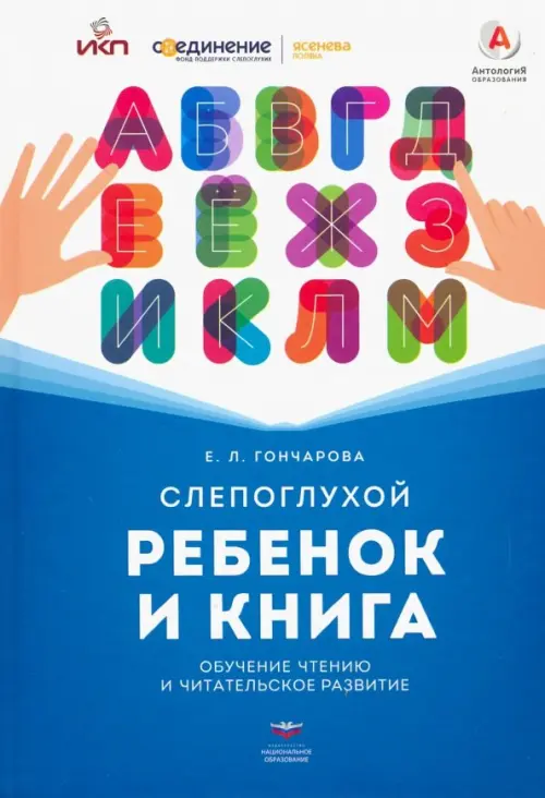 

Слепоглухой ребенок и книга. Обучение чтению и читательское развитие, Голубой