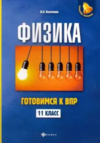 Физика. 11 класс. Готовимся к Всероссийской проверочной работе