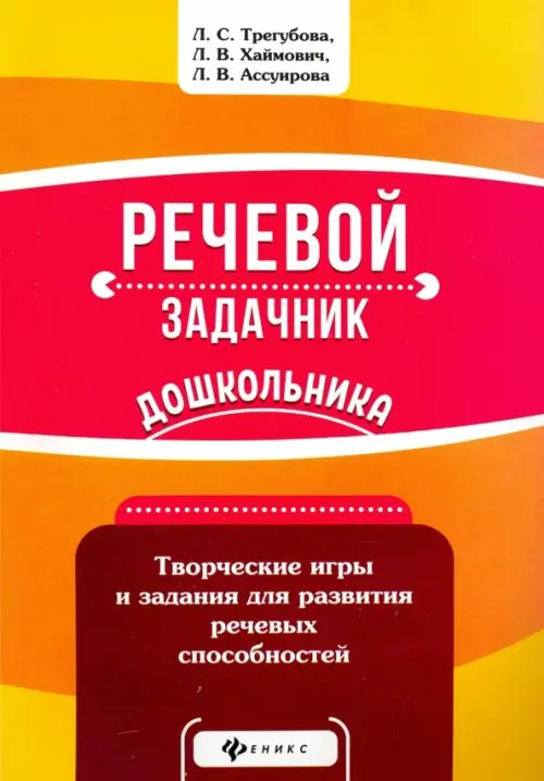 

Речевой задачник дошкольника, Красный