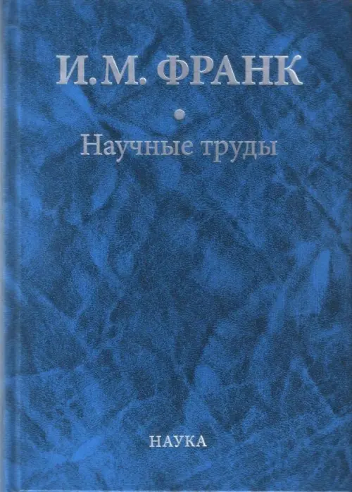 

Научные труды. В 2-х книгах. Книга 2, Синий