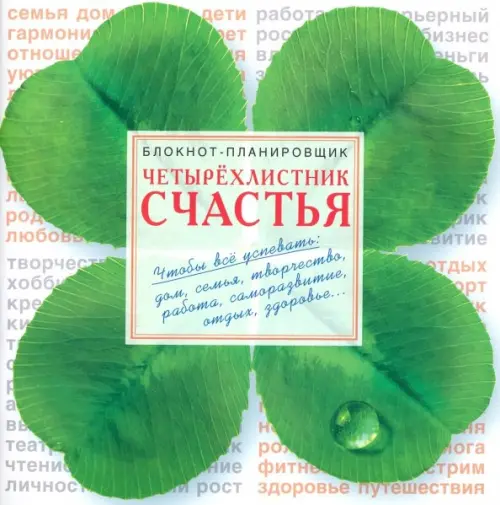 

Блокнот-планировщик. Четырехлистник счастья, Зелёный
