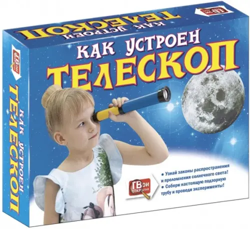 

Набор для опытов. Как устроен телескоп, Синий