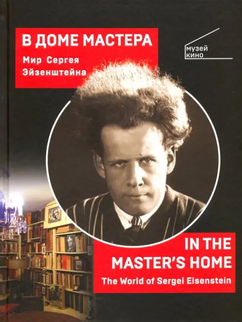 

В Доме Мастера. Мир Сергея Эйзенштейна, Чёрный