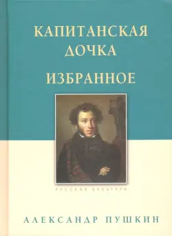 Капитанская дочка. Избранное