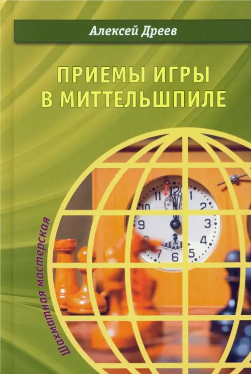 

Приемы игры в миттельшпиле, Зелёный
