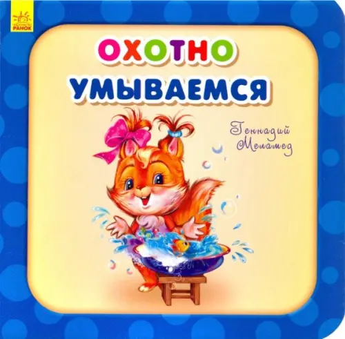 

Охотно умываемся, Синий