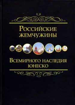 Российские жемчужины Всемирного наследия ЮНЕСКО