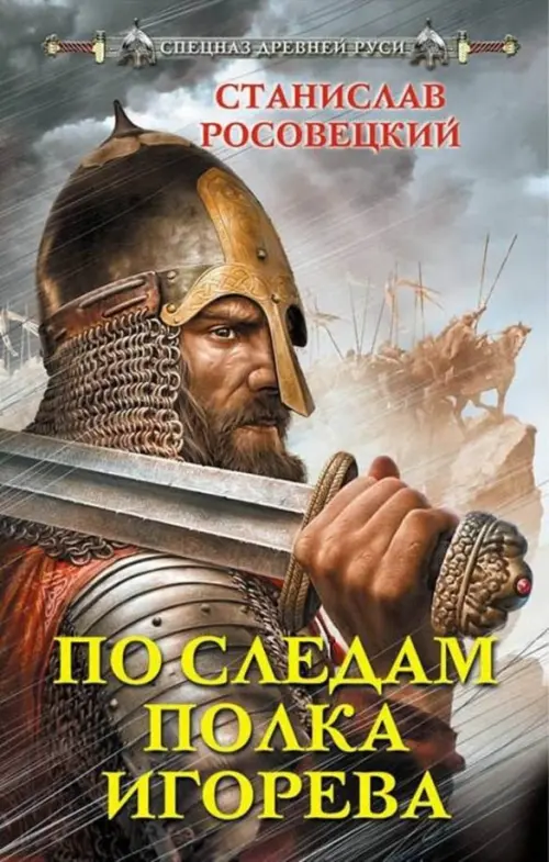 

По следам полка Игорева, Серый