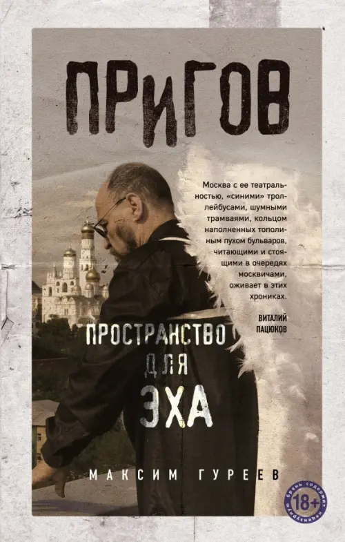 

Пригов. Пространство для эха