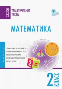 Математика. 2 класс. Тематические тесты. ФГОС