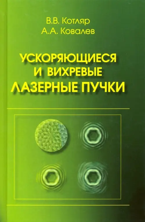 

Ускоряющиеся и вихревые лазерные пучки, Зелёный