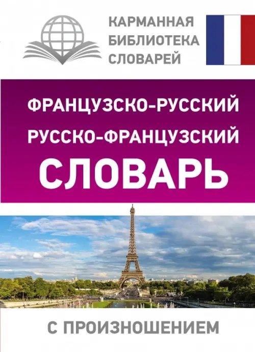 

Французско-русский русско-французский словарь с произношением