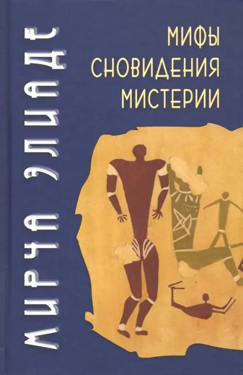 

Мифы, сновидения, мистерии, Синий