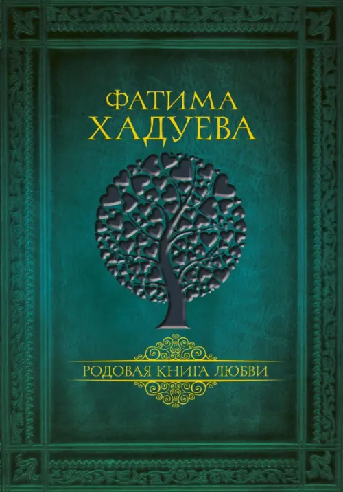 

Родовая книга любви, Зелёный