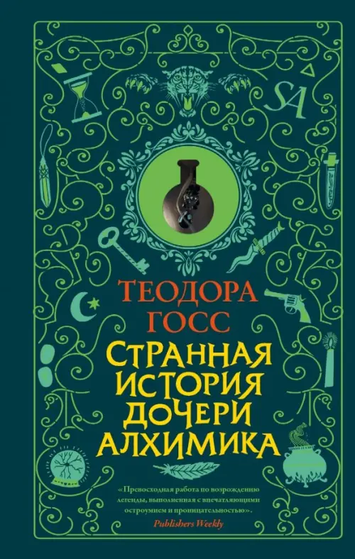 

Странная история дочери алхимика, Зелёный