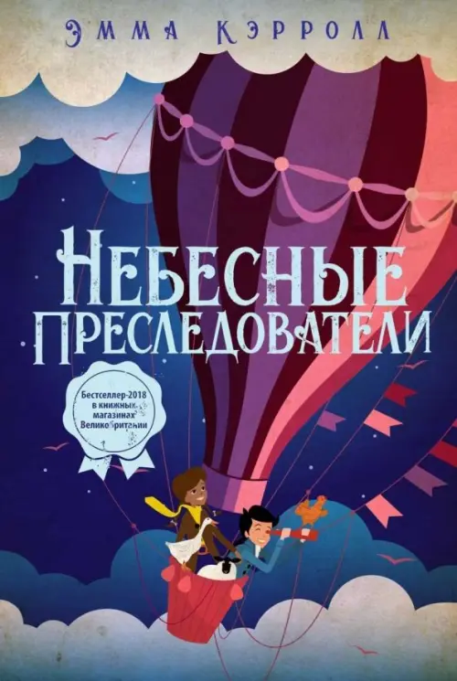 

Небесные преследователи, Синий