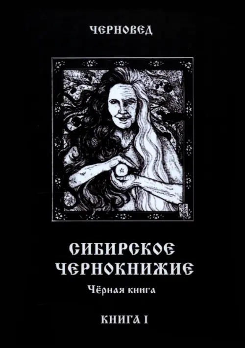 

Сибирское Чернокнижие. Черная книга. Книга 1, Чёрный