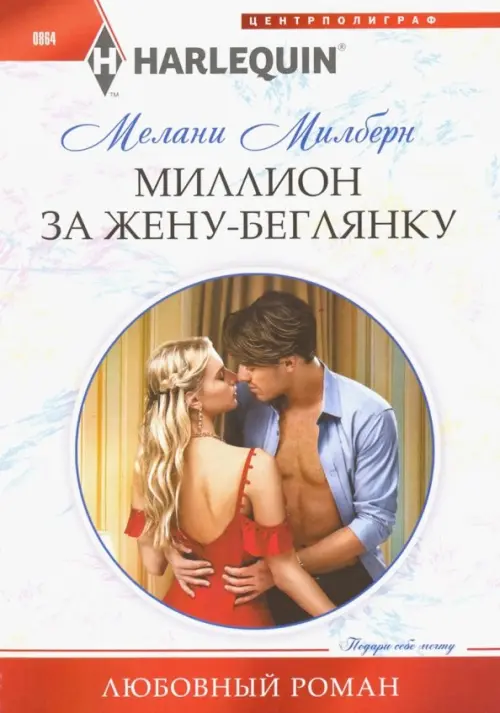 

Миллион за жену-беглянку
