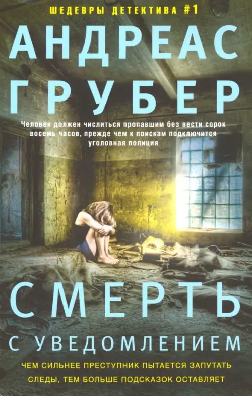 

Смерть с уведомлением, Зелёный