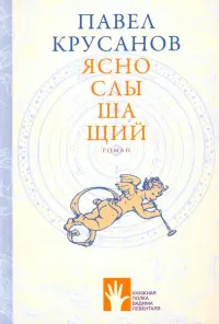 Яснослышащий