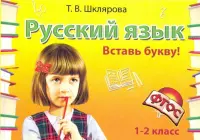 Русский язык. 1-2 класс. Вставь букву! Сборник самостоятельных работ. ФГОС