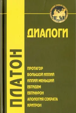 Диалоги. Протагор, Большой Иппий, Иппий Меньший, Евтидем, Евтифрон, Апология Сократа, Критрон