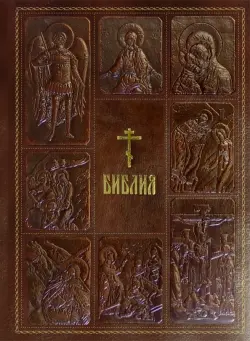 Библия. Книги Священного Писания Ветхого и Нового Завета, с параллельными местами, с цветными илл.