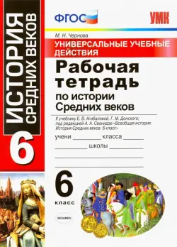 История Средних веков. 6 класс. Рабочая тетрадь. К учебнику Агибаловой Е. В. и др. ФГОС