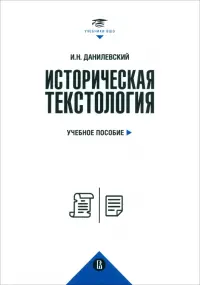 Историческая текстология. Учебное пособие