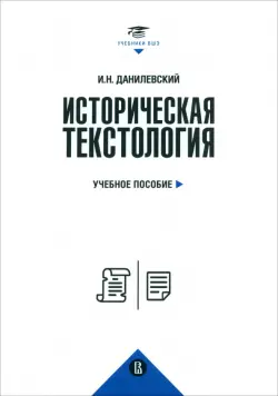 Историческая текстология. Учебное пособие