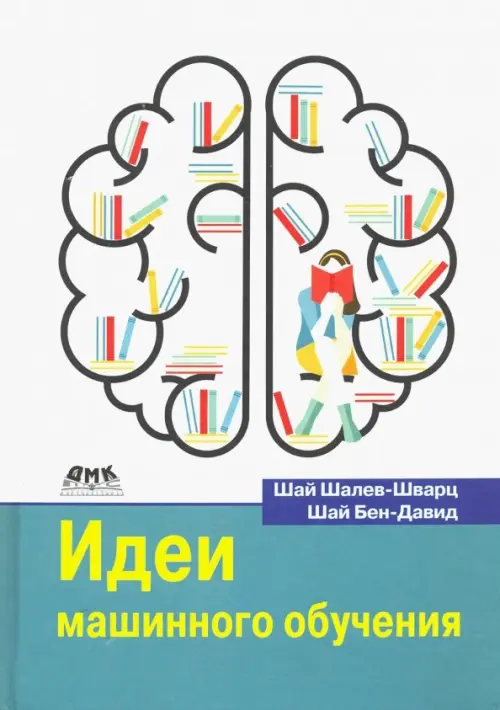 

Идеи машинного обучения