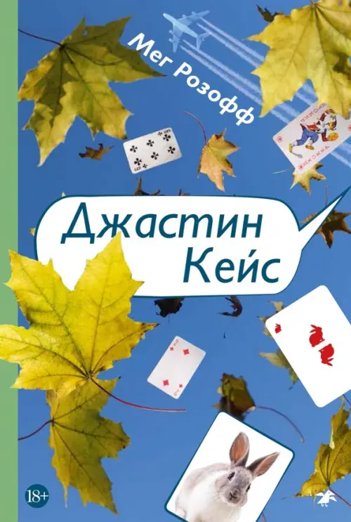 

Джастин Кейс, Голубой