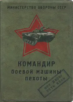 Обложка для автодокументов "Командир боевой машины пехоты", пластик