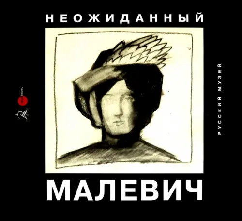 

Неожиданный Малевич, Чёрный