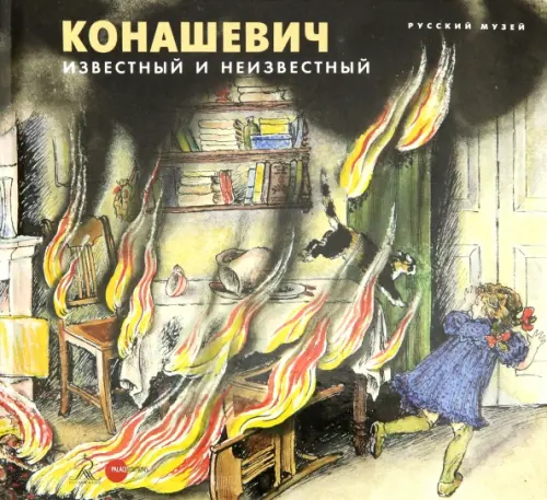

Конашевич: известный и неизвестный, Жёлтый