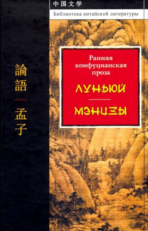 

Ранняя конфуцианская проза. "Луньюй". "Мэнцзы"