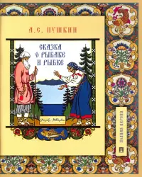 Сказка о рыбаке и рыбке. Подробный иллюстрированный комментарий