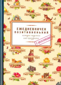 Ежедневник. Позитивненький