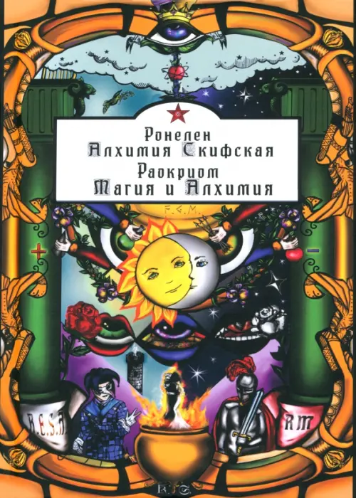 

Алхимия Скифская. Магия и Алхимия, Фиолетовый